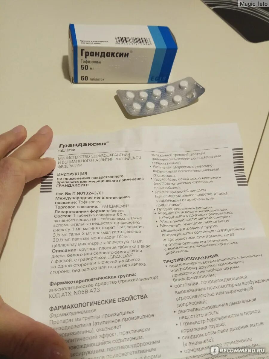 Грандаксин группа препаратов. Тофизопам грандаксин. Грандаксин 50 мг. Успокоительные таблетки грандаксин инструкция.