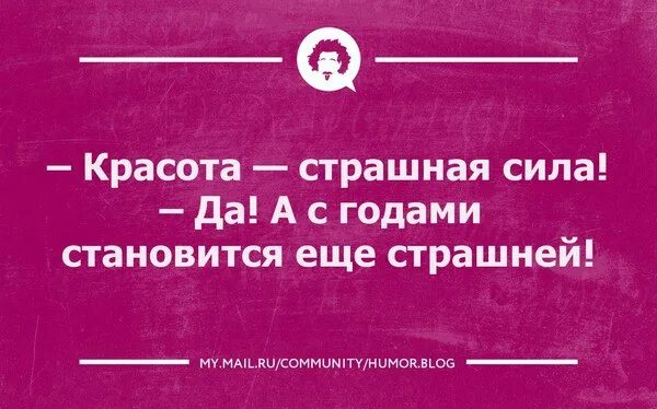 Красота страшная сила картинки. Красота женщины страшная сила. Пропаганда страшная сила. Красота - страшная сила!. Усилие страшный.