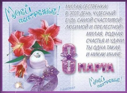 С женским днем сестре