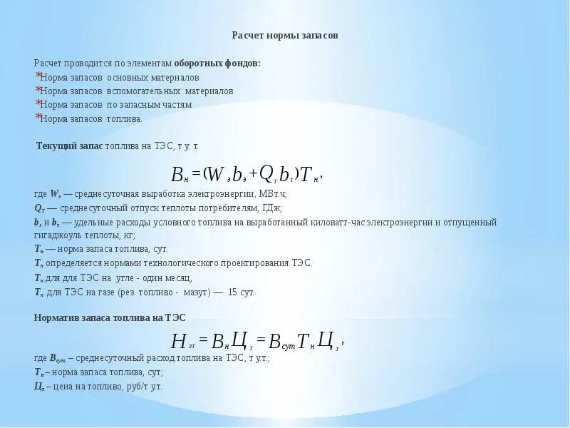 Норма запасов норматив запасов. Норма запаса формула. Расчёт нормативных запасов топлива. Рассчитайте норму запаса. Формула расчета нормы топлива.