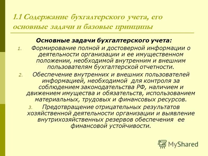 Степень достижения поставленной цели операции – это …. Предотвращение отрицательных результатов хозяйственной деятельности. Предотвращение отрицательных результатов хозяйственной деятельности. Основными задачами бухгалтерского учета являются:. Своевременное предотвращение.