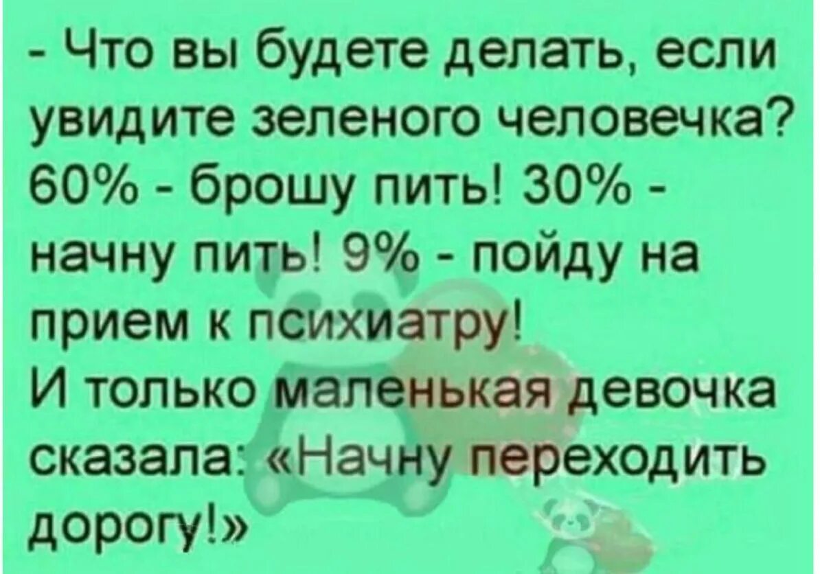 Что будете делать если увидите зелёного человечка. Что нужно делать если увидел зеленого человечка. Что нужно делать если видишь зеленого человечка ответ. Что вы будете делать если увидите зеленого человечка анекдот.