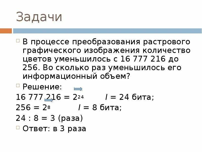 Объем растрового изображения задачи. В процессе преобразования растрового графического изображения. В процессе преобразовании ростового. Процесс преобразования. Объем растрового графического изображения.