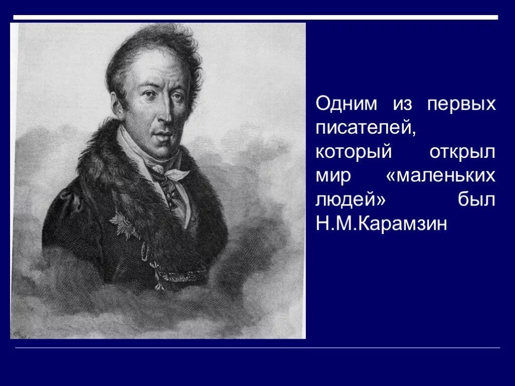 Петербургский сборник достоевского бедные. Первый человек в русской литературе. Образ человека в литературе. Иван бунин 150 лет со дня рождения. Маленький человек в русской литературе 19 века.