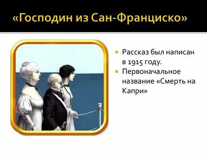 Сколько господину было лет
