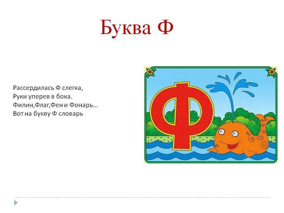 Про букву ф 1 класс. Стих прабукву ф. Стишки про букву ф. Буква ф стихи для детей. Загадка про букву ф.