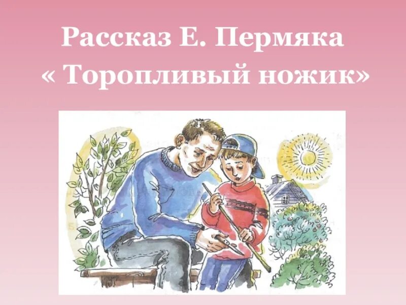 Иллюстрация к рассказу торопливый ножик ПЕРМЯК. ПЕРМЯК торопливый ножик.