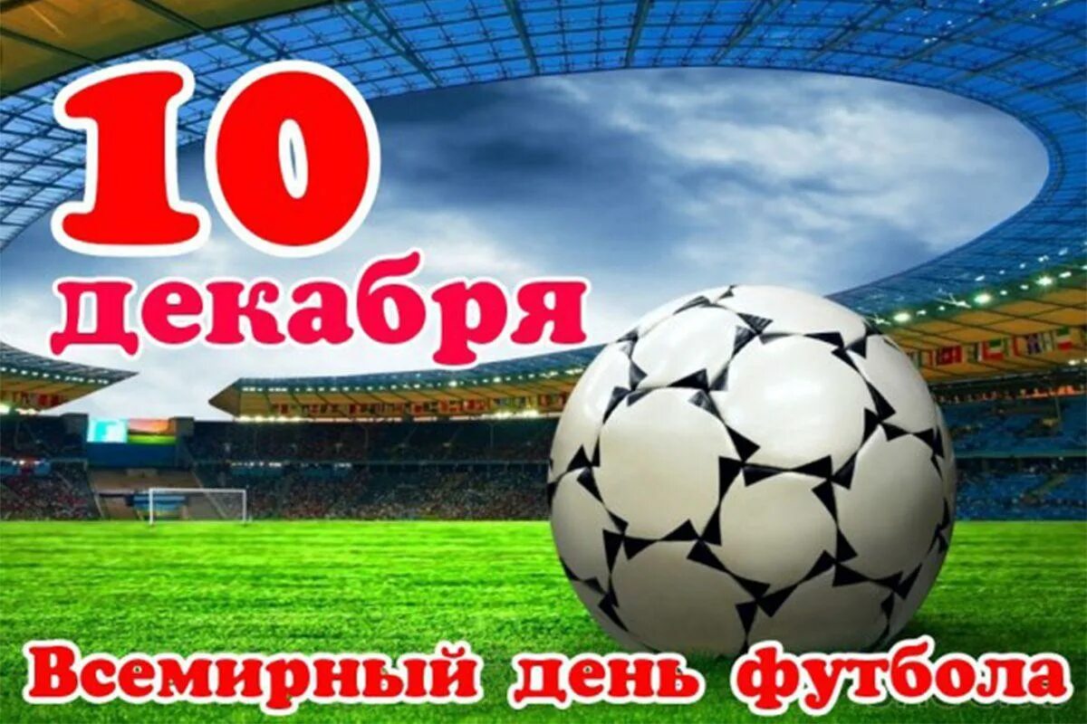 10 декабря картинки. Вскмирны йдень футбола. день футбола. всемирный день футбола 10 декабря. с днем футбола поздравления.