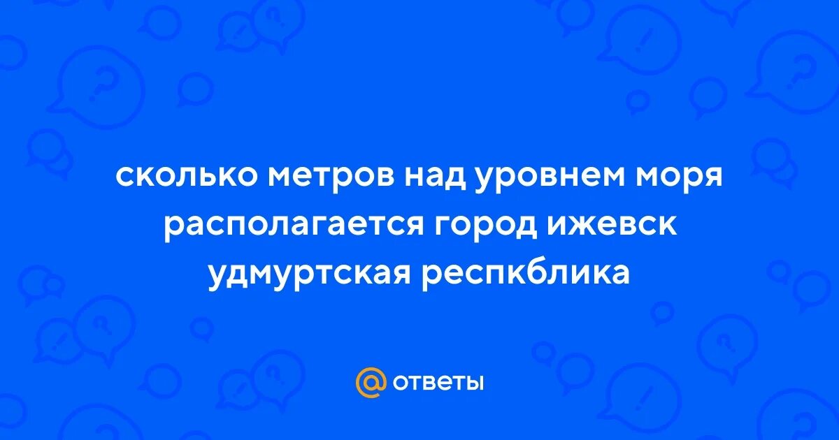 Ижевск высота над уровнем