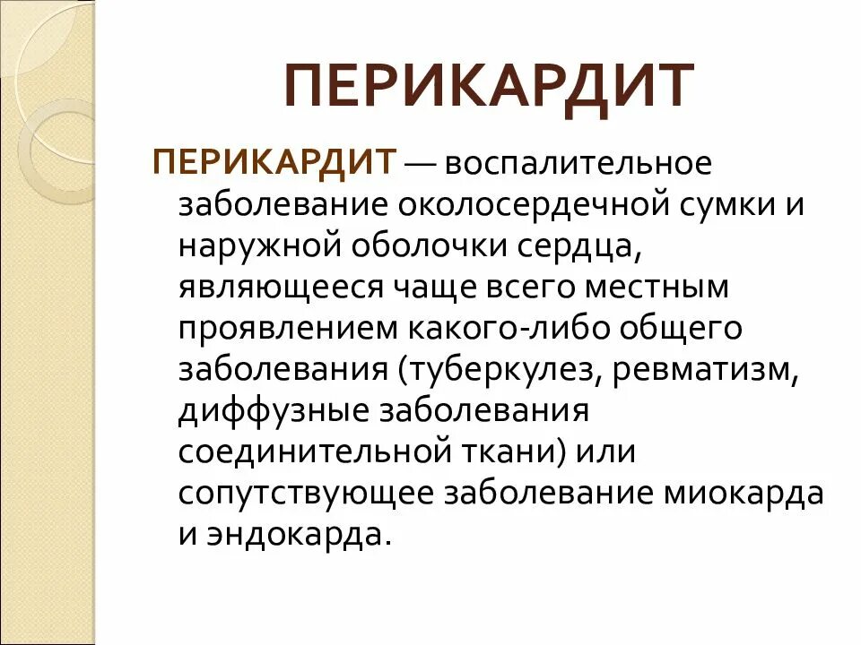 Клинические симптомы перикардита. Осложнения при перикардите. Патология перикарда у животных. Перикарда сердца лечение. Перикарда сердца лечение.