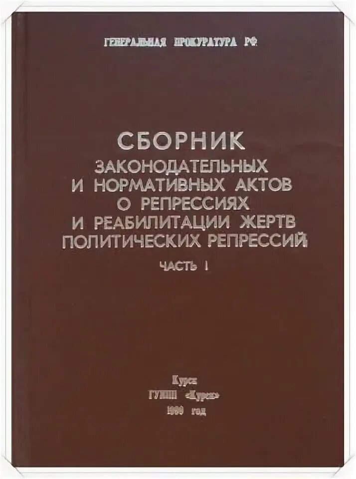 Закон о политических репрессиях