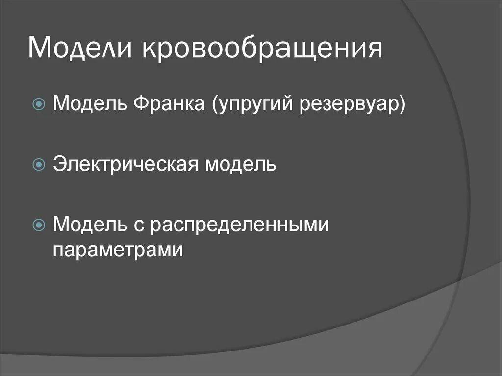 Электрическая модель гемодинамики. Модель сосудистой системы. Модели кровообращения электрическая модель. Электрическая модель кровообращения. Электрическая модель кровообращения.