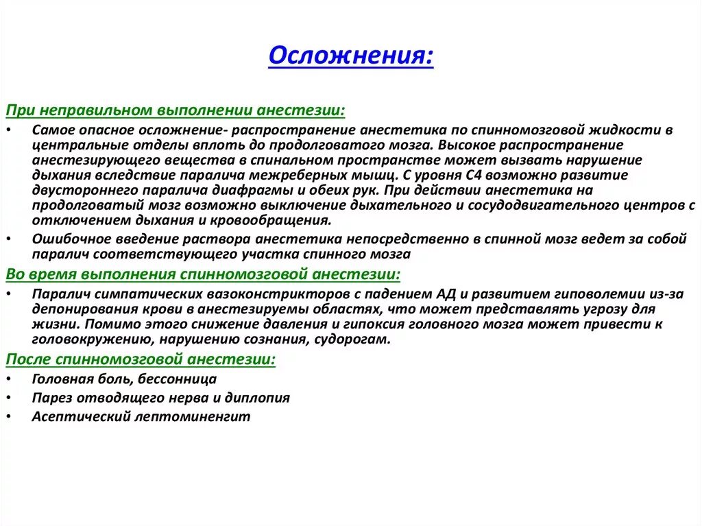 Почему после общего наркоза. Головная боль после эпидуральной анестезии после операции. Осложнения спиральный анестезии. Осложнения спинальной анестестезии. Осложнения после спинномозговой анестезии.