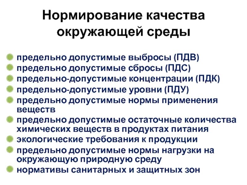 Пдк пдв. Нормирование качества окружающей среды. Нормирование качества среды. ПДК ПДУ ПДВ ПДС. Показатели нормирования качества окружающей среды ПДВ.