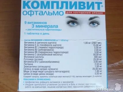 Компливит офтальма
