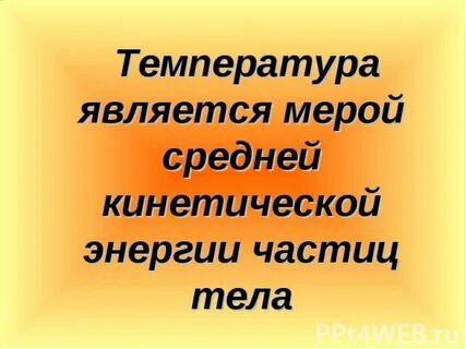 Температура как мера средней кинетической энергии частиц