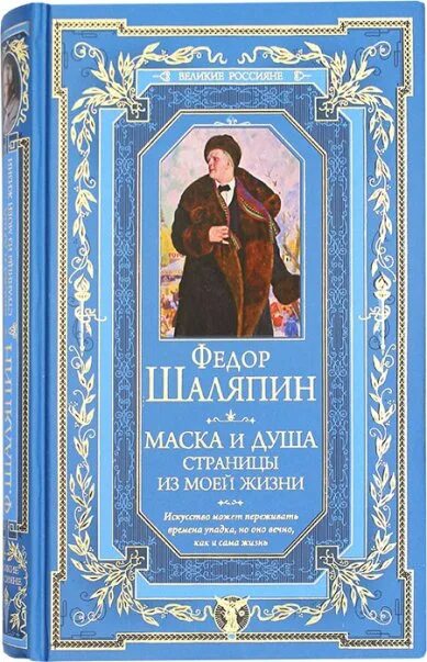 Шаляпин книги. Шаляпин маска и душа книга. Книги о Шаляпине.