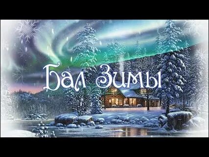 Зимний бал слушать аудиокнигу