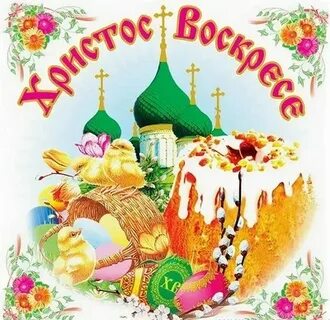Хв картинки на пасху