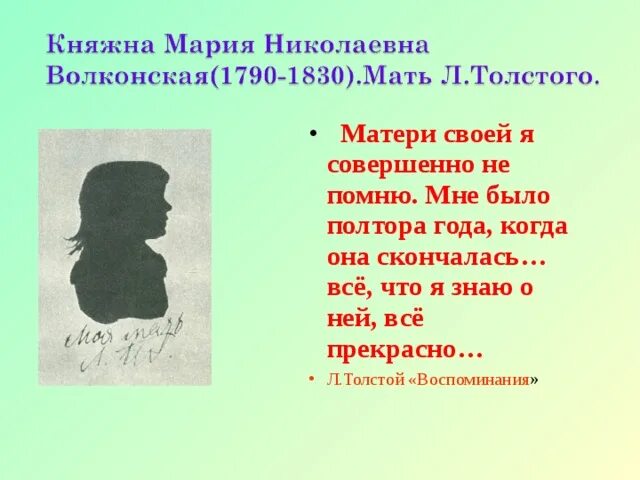 Толстой воспоминания 2 класс. Мать Толстого Льва Николаевича. Л.Н.толстой воспоминания. Л Н толстой помню я была мала.