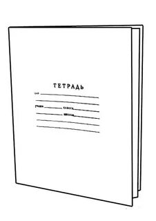 Как нарисовать тетрадь