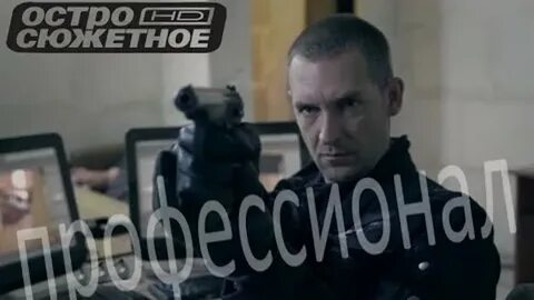 Русский боевик профессионал
