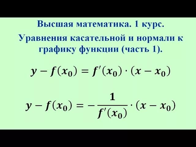 Найти уравнение касательной и нормали к кривой. Уравнение касательной и нормали к графику функции. уравнение касательной и уравнение нормали к графику функции. формула нормали к графику функции. уравнение касательной и нормали формулы.