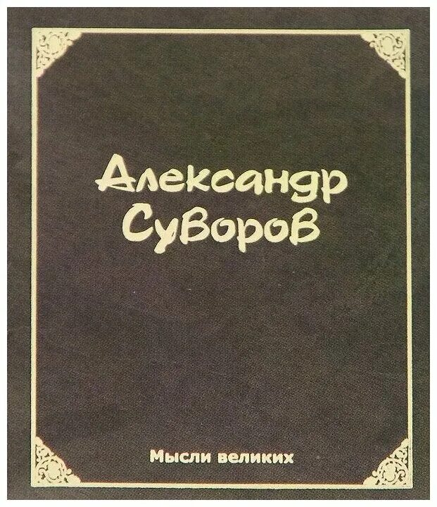 как читать книги. энциклопедии сто великих. клеопатра великая женщина стоящая за легендой. книга великий путь. читать великих.