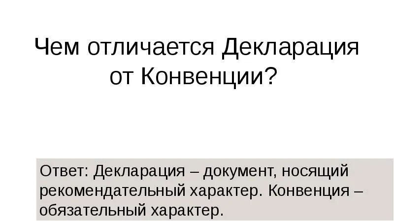 Чем отличается декларация. Отличие декларации от конвенции. Чем отличаются конвенция и декларация. Сходства и различия декларации и конвенции. Разница между конвенцией и декларацией.