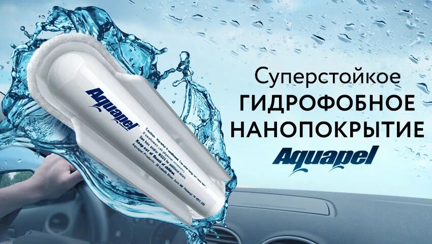 Аквапель антидождь купить. Антидождь баннер. Aquapel, антидождь 8мл. Антидождь плакат. Аквапель в действии.