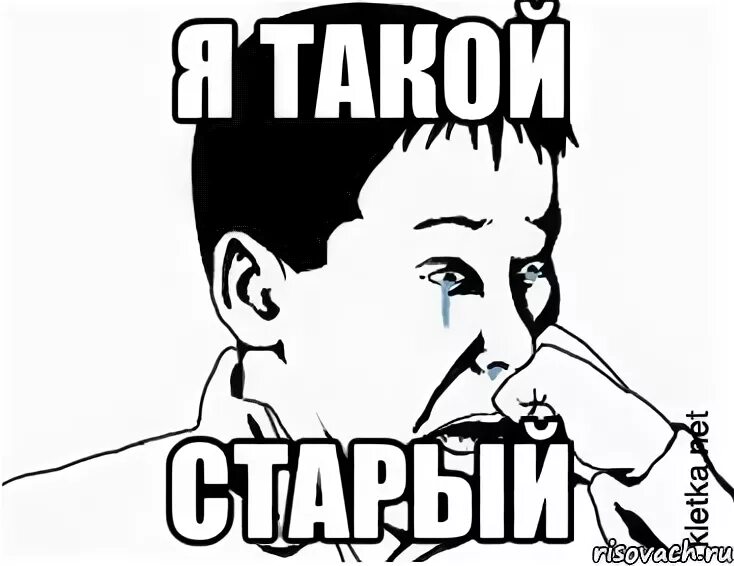 Мем сашок. Старые мемы. мемы я старый. я не старый мем. старенький мем.