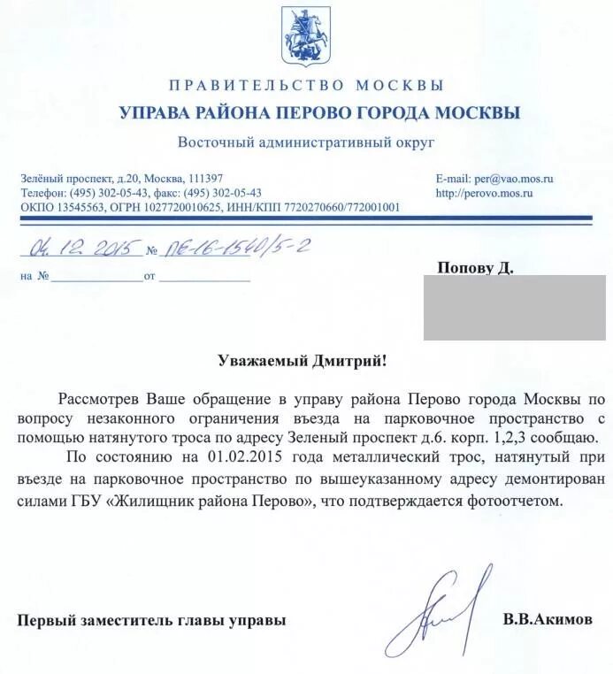 Главе управы района письмо. Обращение к главе администрации. Образцы письма в управу. Образцы письма в управу. Глава управы района жалоба.