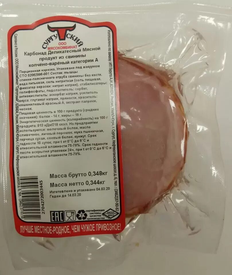 Карбонат свиной сырокопченый. Сургутский мясокомбинат карбонад деликатесный. Карбонат свиной копчено-вареный. Калорийность карбонад копченый. Карбонат копченый калорийность.