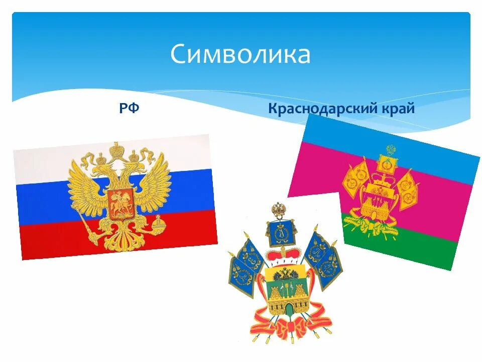 Символика Краснодарского края. Флаг России и Краснодарского края. Символика России и Краснодарского края. Символы краснодарского края