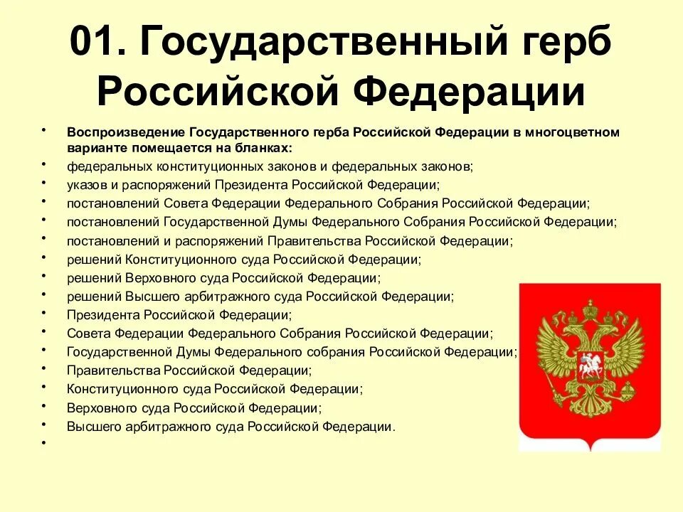 Государственные документы россии. Государственный герб Российской Федерации. Государственный герб Российской Федерации в многоцветном варианте. Геральдика Российской Федерации. Герб России для документов.