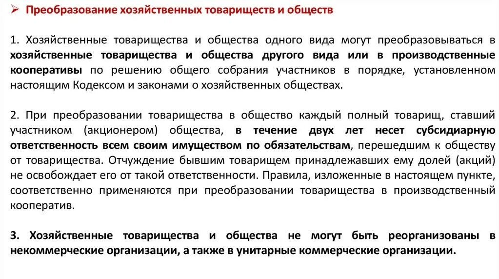 Преобразование хозяйственного товарищества