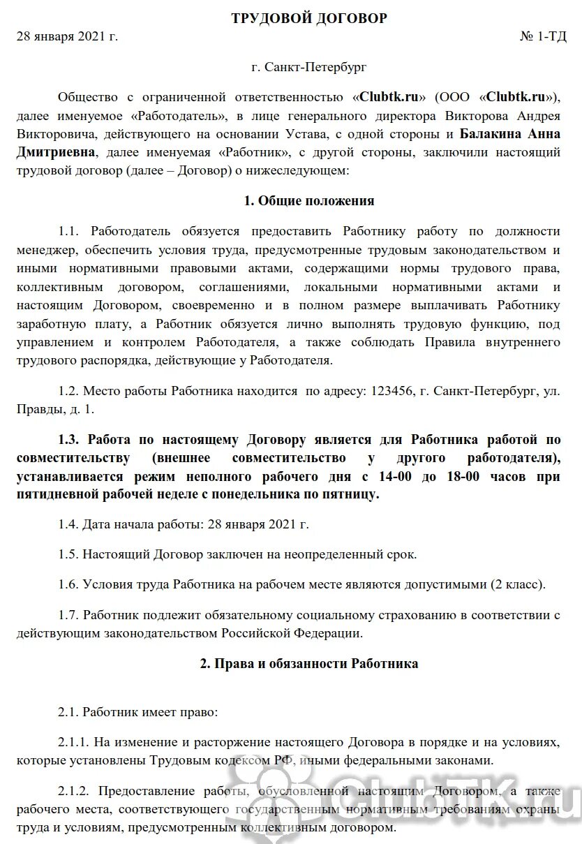 Договор на 0.5 ставки образец 2023. Трудовой договор на полставки образец. Трудовой договор на пол сталки. Трудовой договор на полд ставки. Трудовой договор на неполную ставку.