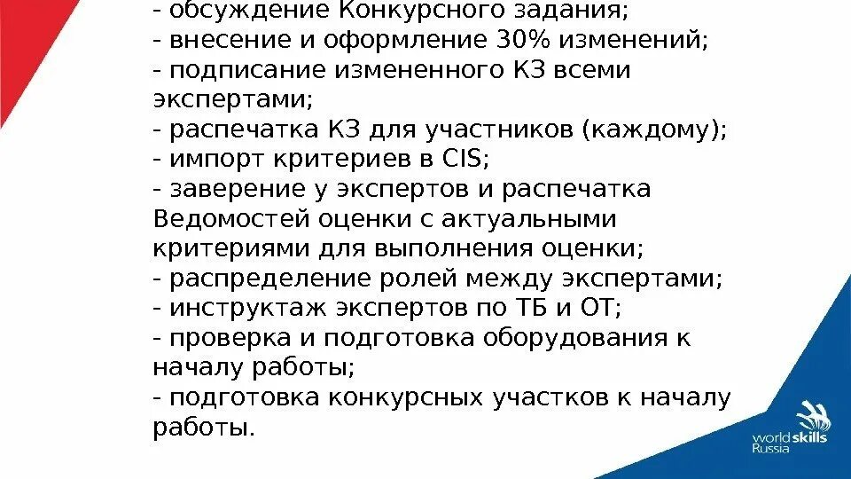 Когда должен завершиться процесс оценки и внесения результатов в CIS ?. Компатриот обязанности. Что входит в обязанности экспертов в день с-2. CIS WORLDSKILLS.