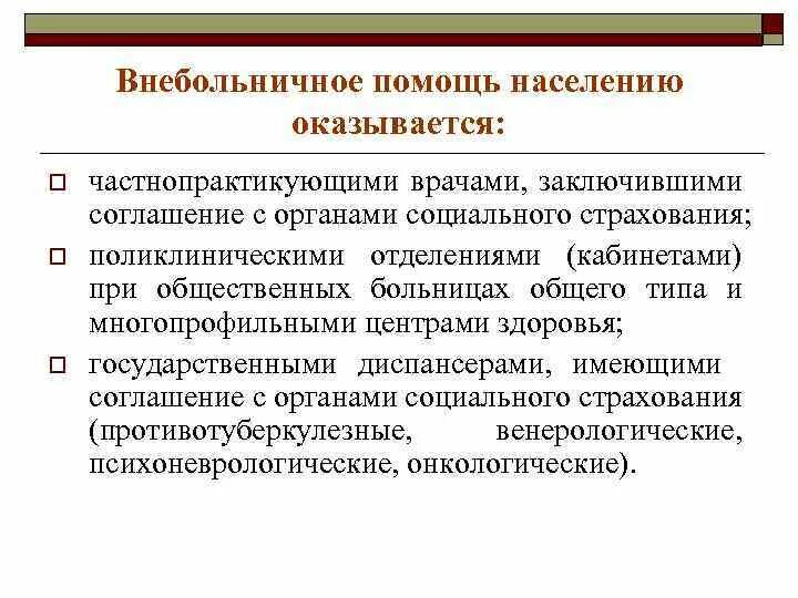 Внебольничная помощь населению. Формы организации внебольничной помощи населению. Внебольничная медицинская помощь сельскому населению оказывается в. Внебольничная мед помощь. Медицинская помощь оказывается медицинскими организациями