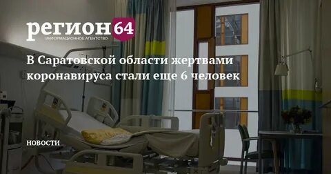 Новости саратова коронавируса