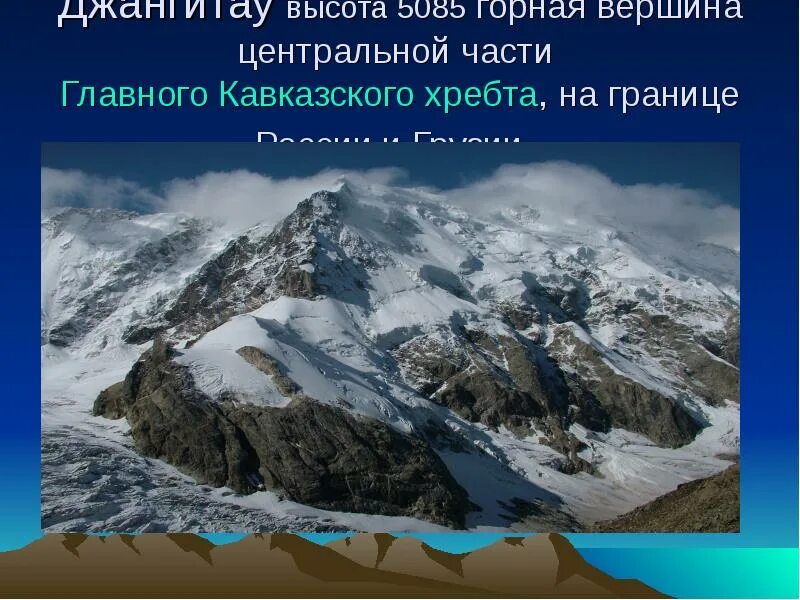 Укажите самую высокую горную вершину. Горы России доклад. Кавказ самые высокие горы России презентация 8 класс. Джангитау. Горы России с названиями и описанием для детей.