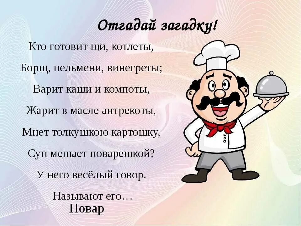 Загадка про повара. Загадки про профессию повар. Стихотворение про повара. Загадка про повара для детей.