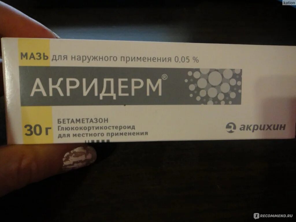 Акридерм на губы можно. Мазь дерматит Акридерм. Мазь Акридерм 3 в 1. Акридерм мазь Акрихин. Акридерм мазь 0.05% 30г n1.