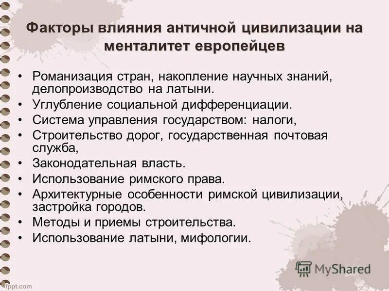 Влияние древнего. Влияние древнего