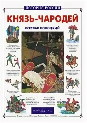 Всеслав брячиславич князь полоцкий. Всеслав чародей полоцкий. Князь-чародей. Князь-чародей. Князь всеслав полоцкий.