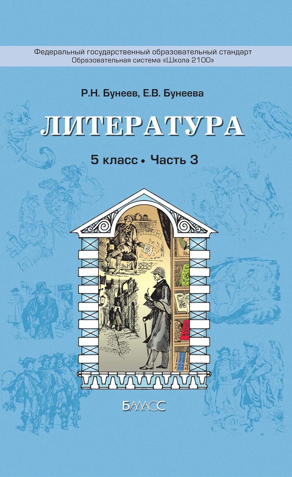 Литература 5 л. Литература 5 класс Бунеевы. Литература 5 класс ФГОС учебники авторы. Бунеев литература 5 класс учебник. Книга литература 5 класс.