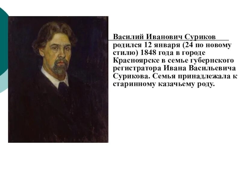 Василия Ивановича Сурикова (1848–1916). Суриков художник биография.
