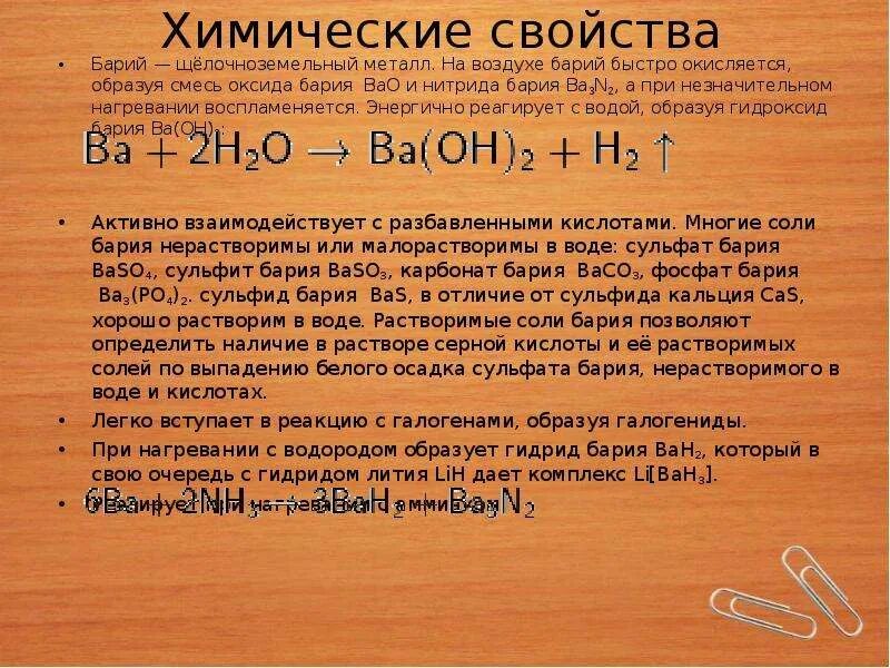 Реакция взаимодействия бария с водой. Характеристика бария. Барий взаимодействует с водой. Оксид бария взаимодействует с водой.