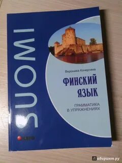 Финский язык отзывы