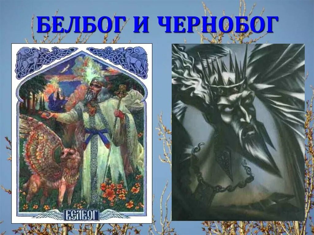 Чернобог в славянской мифологии. Славянский Пантеон богов Чернобог. Боги славян Белобог и Чернобог. Славянский Бог Белобог и Чернобог.